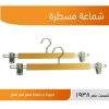 شماعات ملابس خشب Ruler Hanger